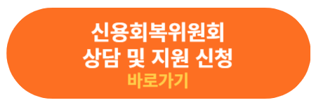 신용회복위원회 상담 신청