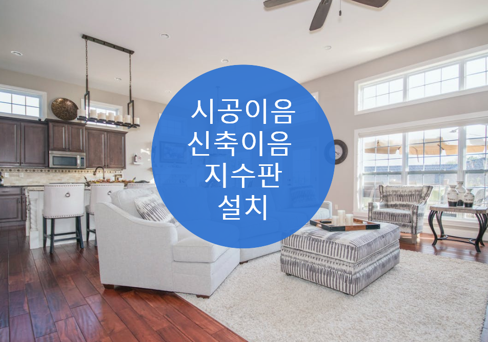  시공이음 및 신축이음 구간 지수판 설치