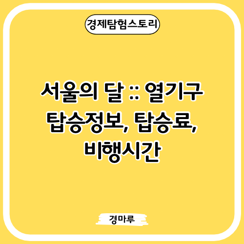  서울의달 :: 열기구 탑승정보, 탑승료, 비행시간