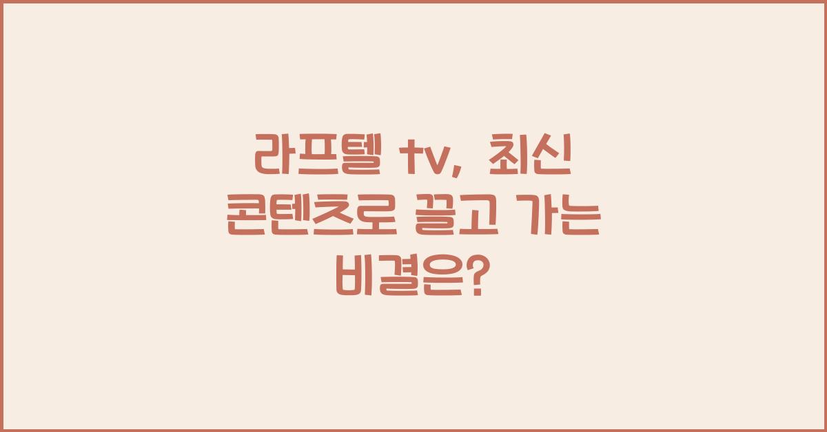 라프텔 tv