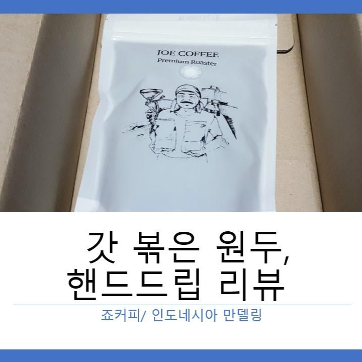  [커피 원두- 인도네시아 만델링] 커피 장인 죠커피에서 갓 볶은 원두를 서울에서 핸드드립으로 먹은 후기 추천, 리뷰