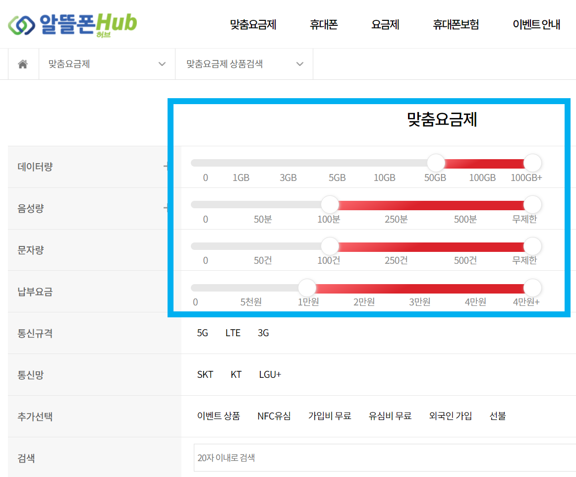 알뜰폰 허브 HUB 에서 맞춤 요금제 입력 방법