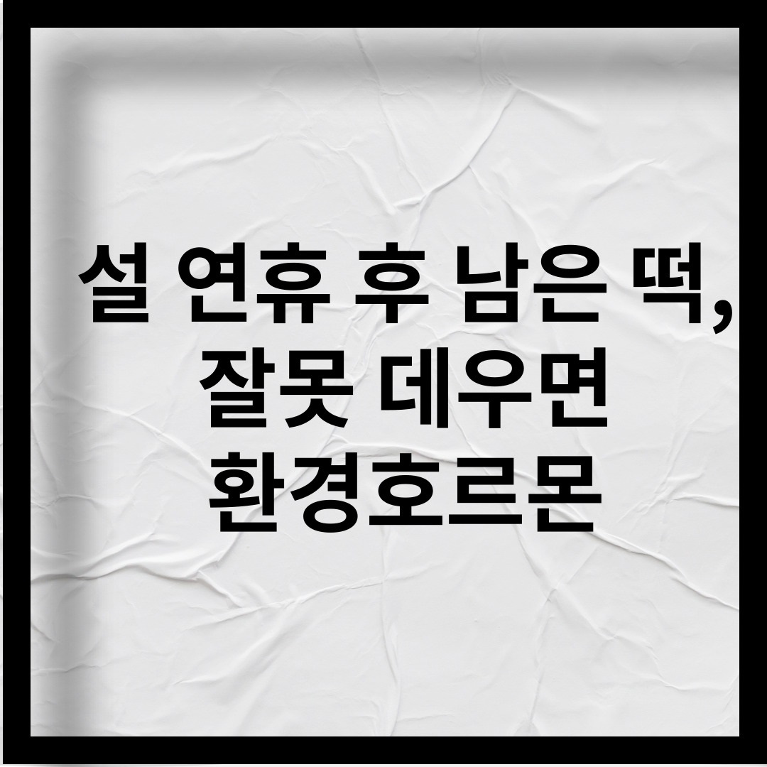 설 연휴 후 남은 떡, 잘못 데우면 환경호르몬 나온다