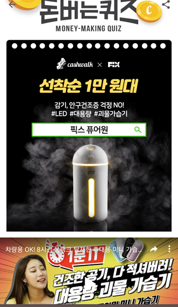  [앱테크부업]캐시워크돈버는퀴즈11월3일정답모음,캐시워크 선착순특가로 진행되는픽스퓨어원미니가습기