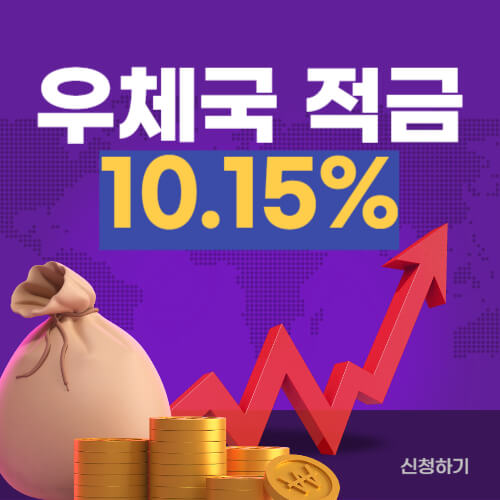  [금리 10.15%] 우체국 신한 우정적금 신청대상, 신청방법 알아보기