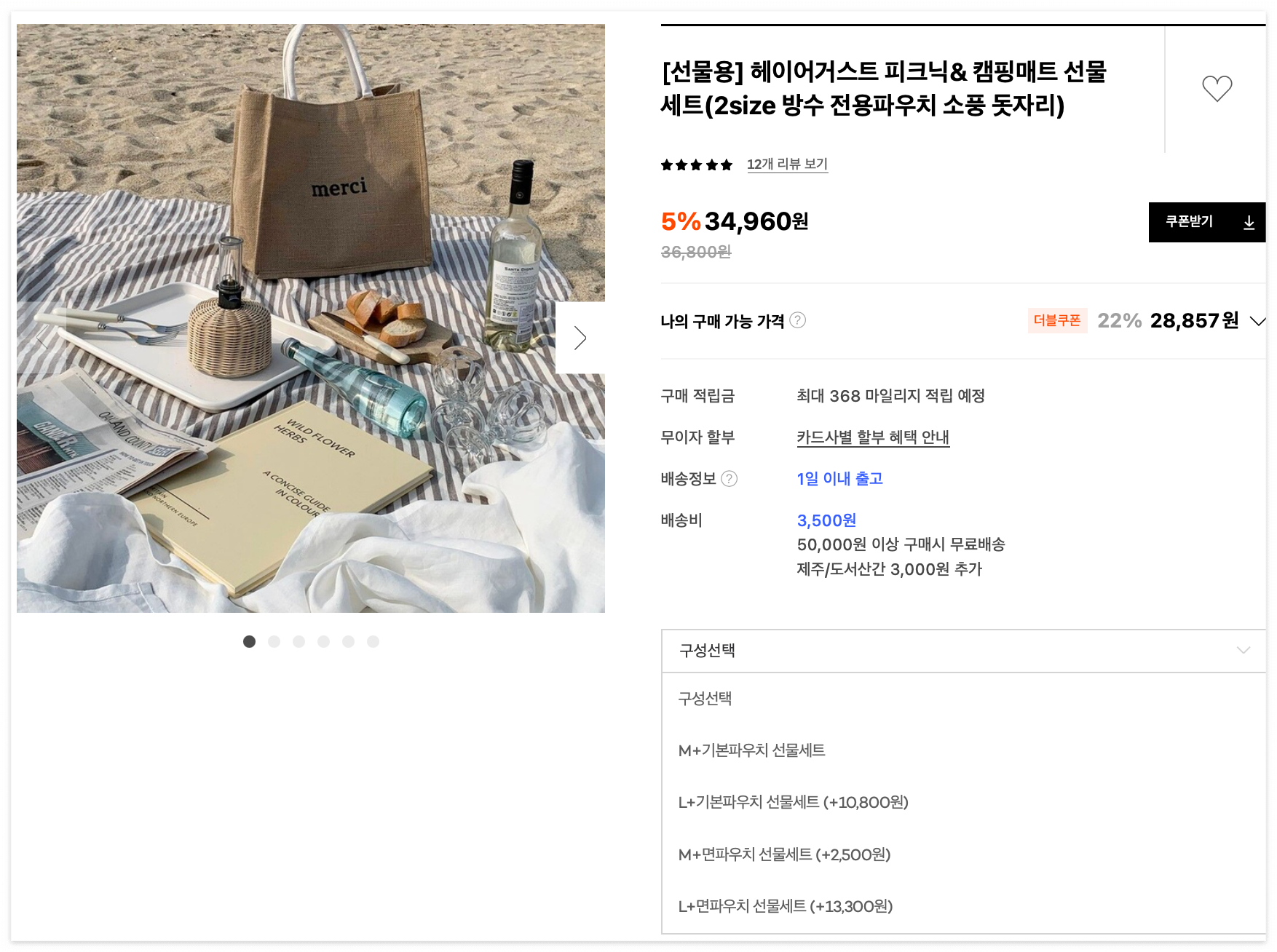[선물용] 헤이어거스트 피크닉 &amp; 캠핑매트 선물 세트(2size 방수 전용파우치 소풍 돗자리)
34,960원 -&gt; 나의 구매 가능 가격 : 28,857원

옵션
M+기본파우치선물세트
L+기본파우치선물세트 (+10,800원)
M+면파우치 선물세트(+2,500원)
L+면파우치 선물세트(+13,300원)