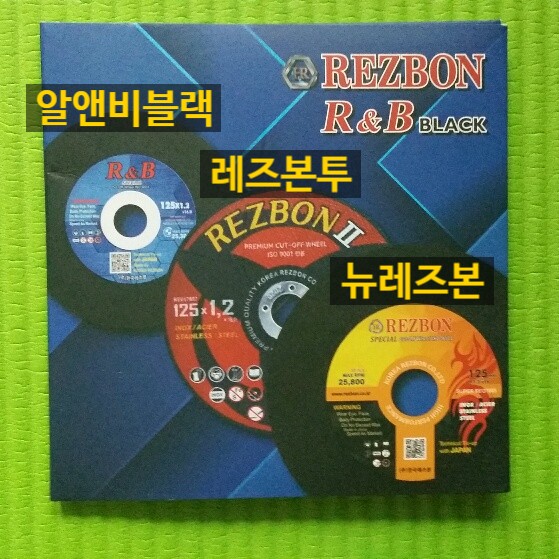  레즈본 절단날,연마석,빼빠,커터기날 판매