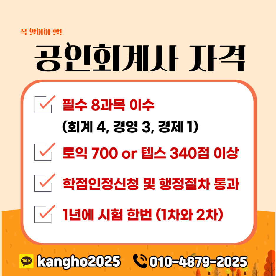 한 등급 커리어 UP! 공인회계사 시험 응시자격증을 갖추고 8