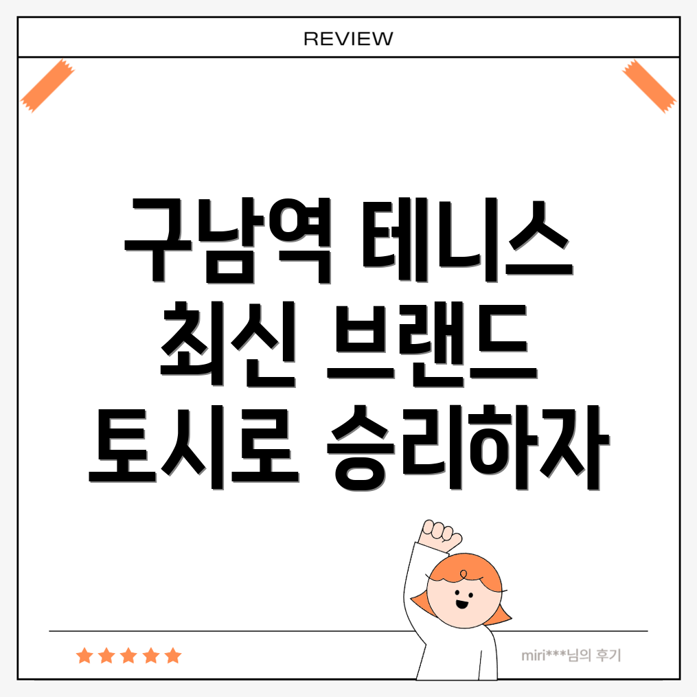 구남역 테니스 토시