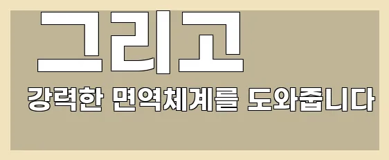  그리고 강력한 면역체계를 도와줍니다