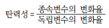  수요의 탄력성
