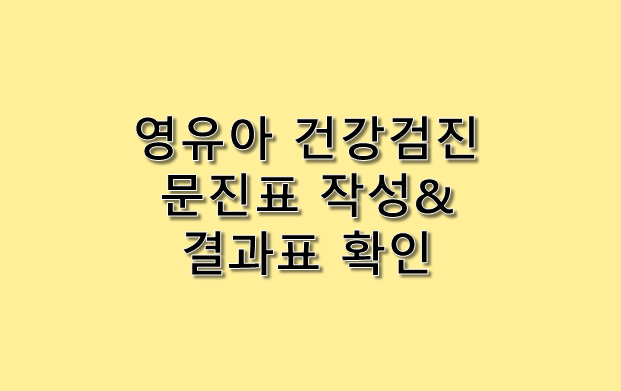  1차 영유아 건강검진 문진표 작성 및 결과표 확인