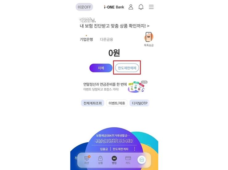 기업은행 애플리케이션 메인화면에서 한도제한해제 버튼의 위치를 표시한 그림