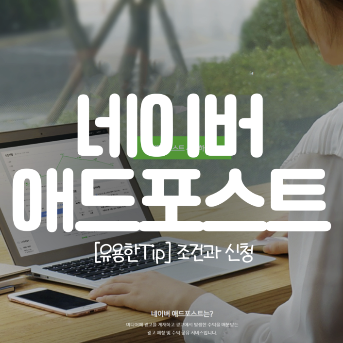  네이버 애드포스트 / 조건과 신청 (보류)
