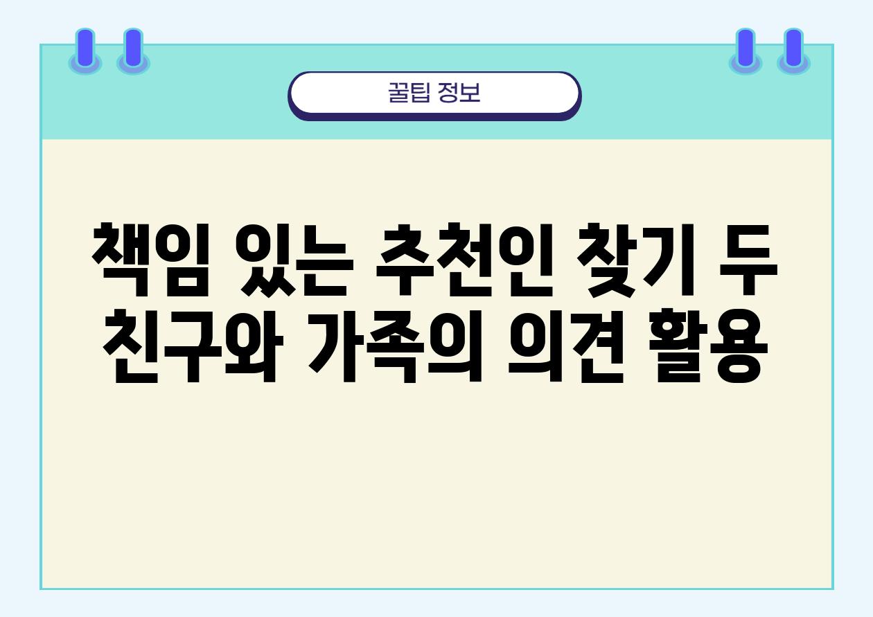 책임 있는 추천인 찾기 두 친구와 가족의 의견 활용