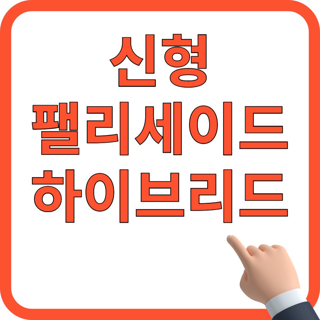 신형 팰리세이드 하이브리드 가격 연비