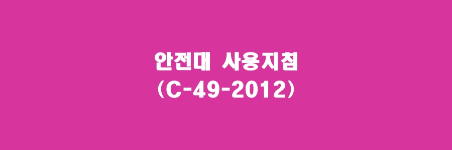  안전대 사용지침(C-49-2012)