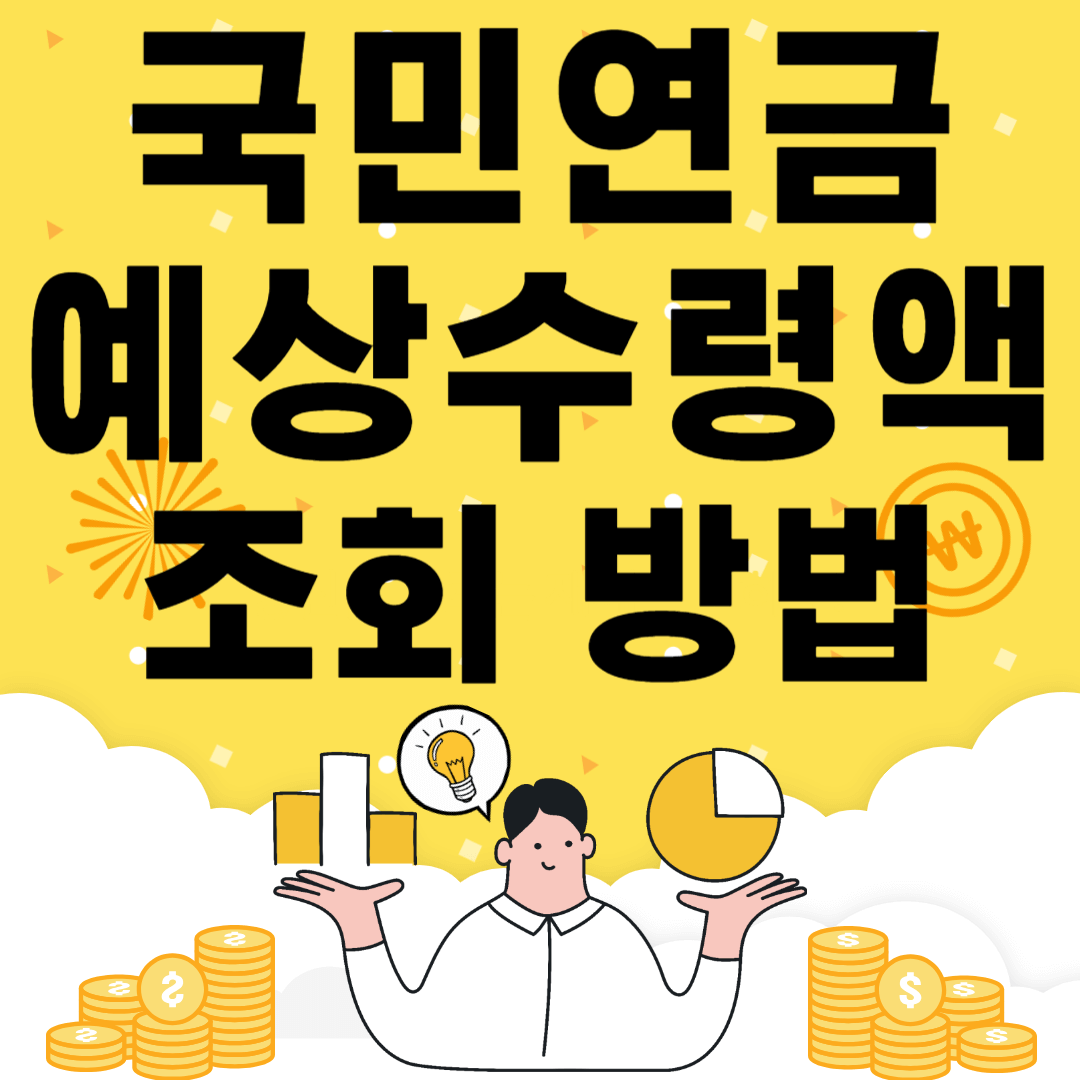 국민연금 예상수령액 조회 방법