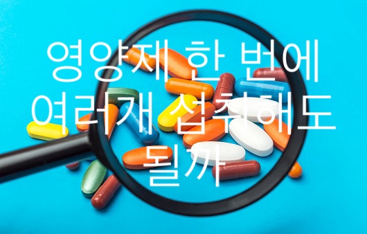  동시에 같이 먹으면 좋지 않은 영양제