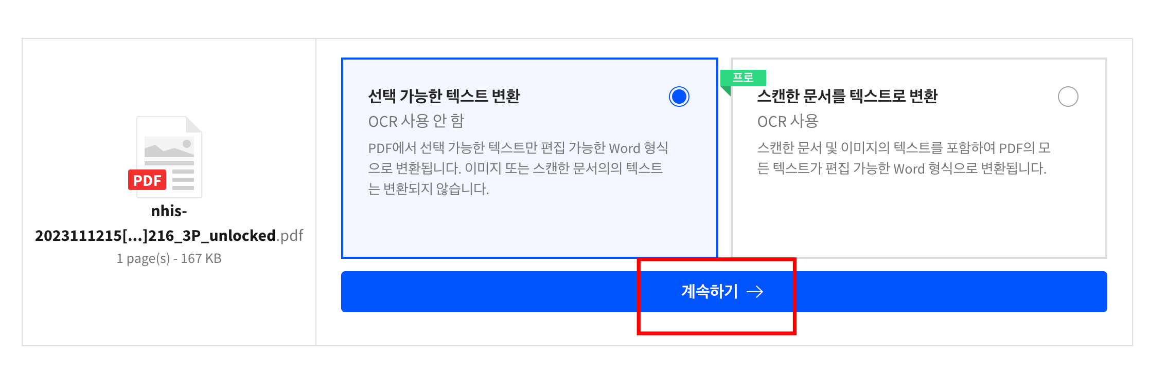 OCR-사용-유무-선택