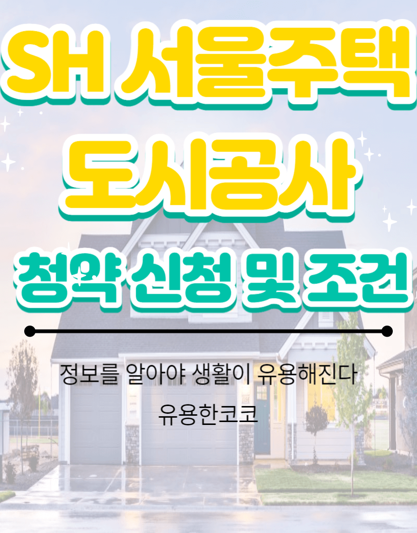  SH 서울 주택공사 청약신청 방법
