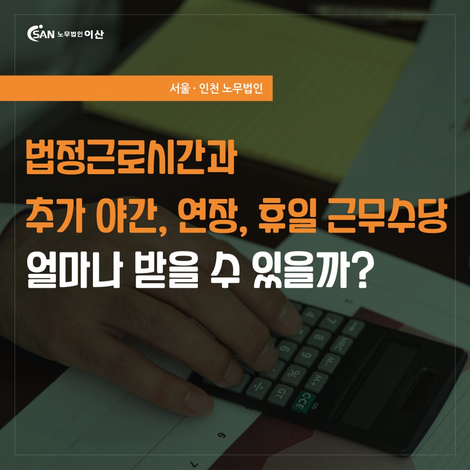 추가근무수당 법정근로시간과 추가 야간, 연장, 휴일 3