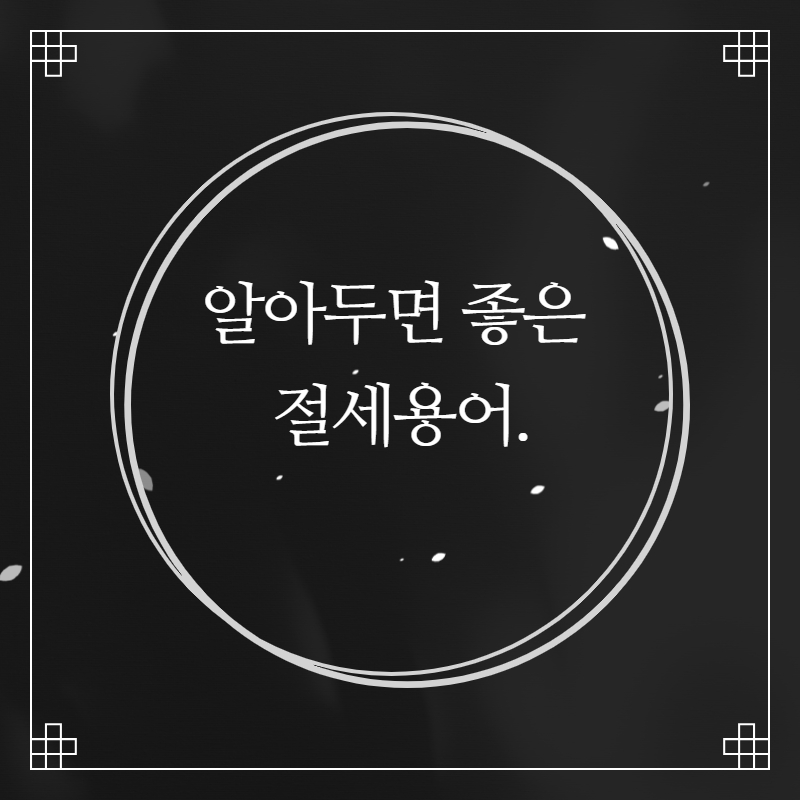  알아두면 좋은 '절세' 용어