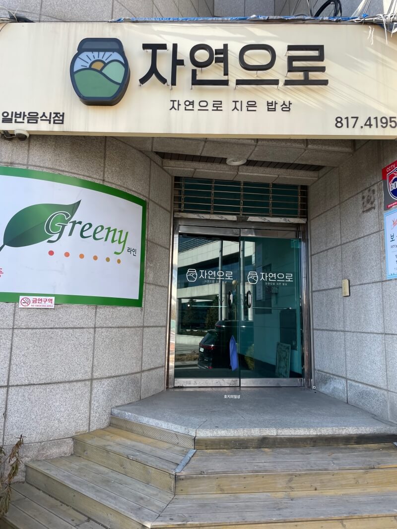 인천 동춘동 건강밥상 한정식 맛집 자연으로 - 매장