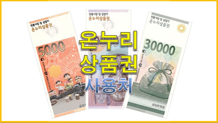  온누리상품권 사용처 알아보기
