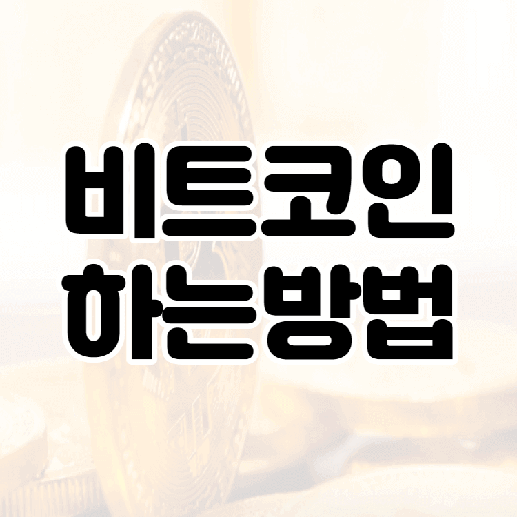 비트코인 하는법 비트코인 하는법