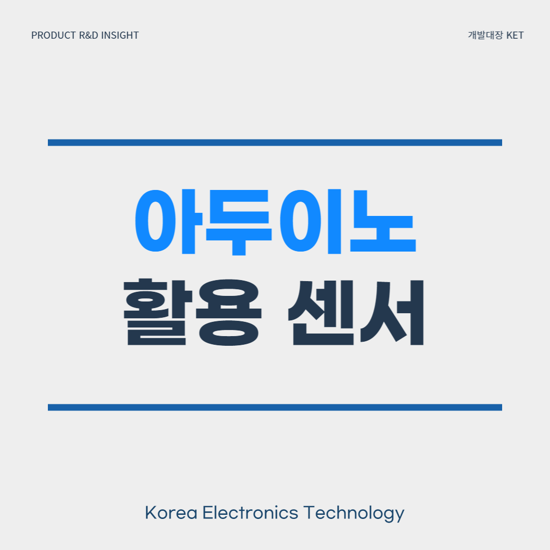 아두이노 활용센서_한국전자기술