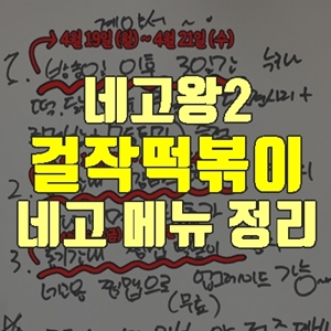  네고왕2 걸작떡볶이치킨 할인 메뉴 총정리(+배민 주문 방법)