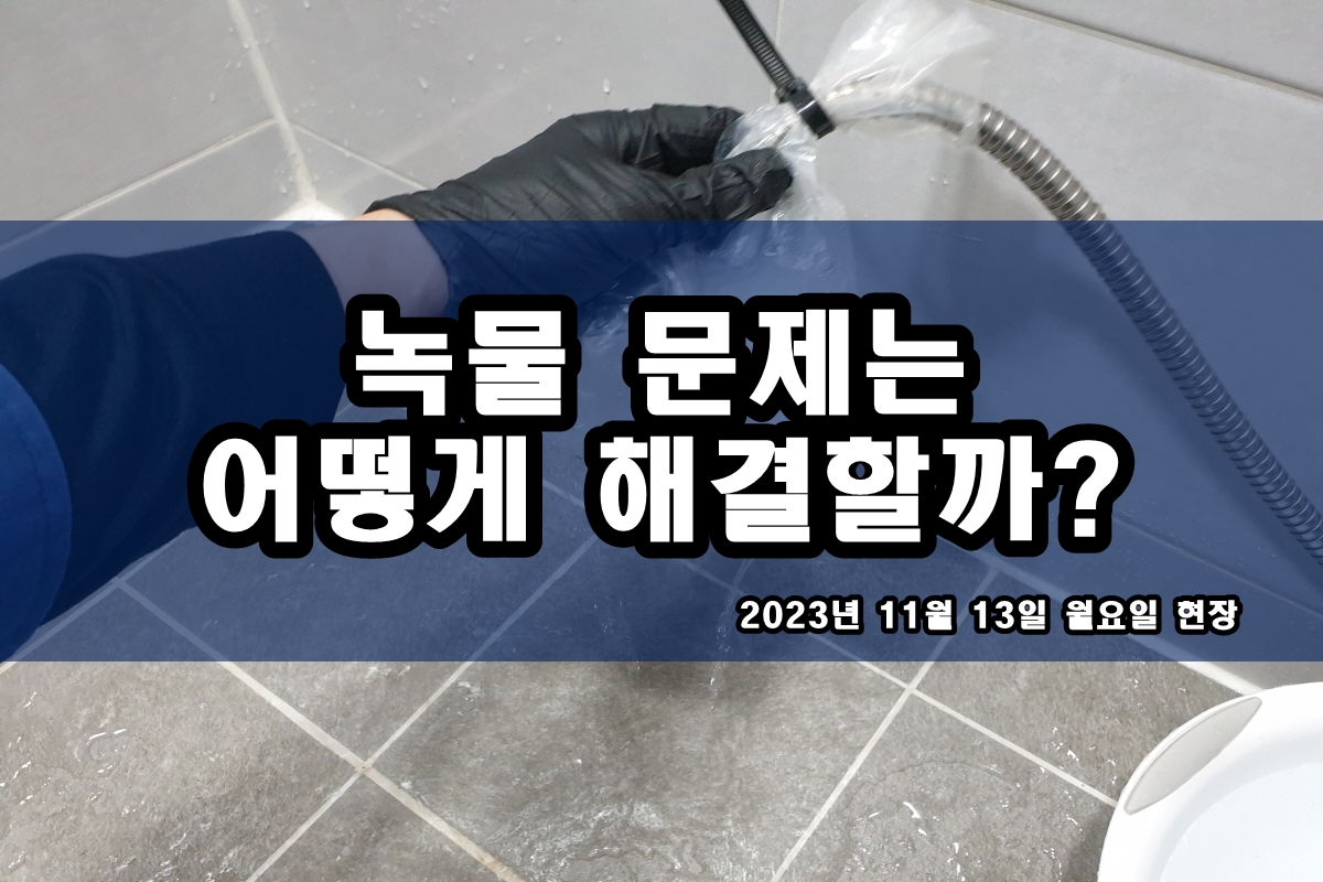  성동구 보일러배관청소 수도배관 검은 알갱이