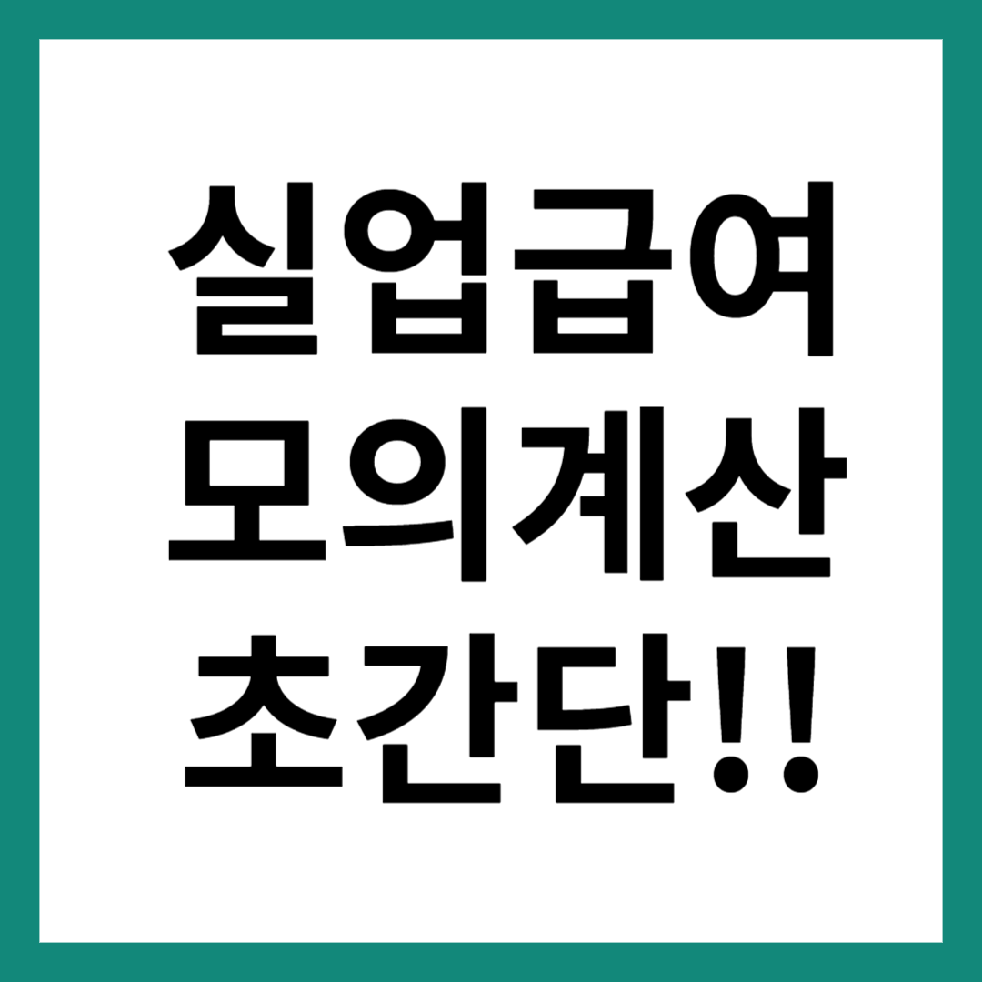 실업급여 모의계산