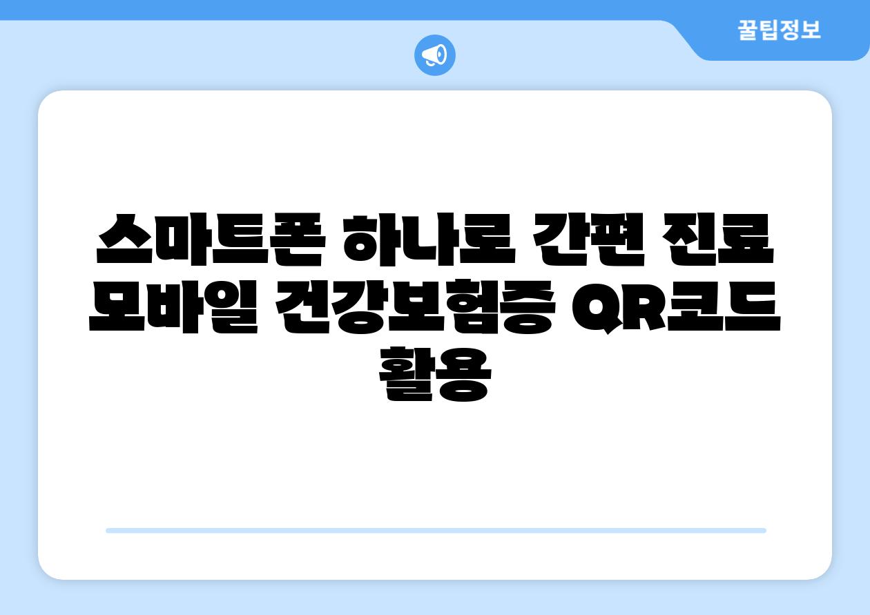 스마트폰 하나로 간편 진료 모바일 건강보험증 QR코드 활용