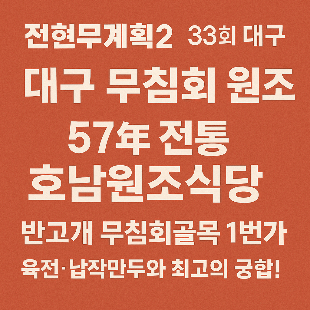 전현무계획2 33회 대구 내당동 반고개 무침회골목 맛집 호남원조식당 
