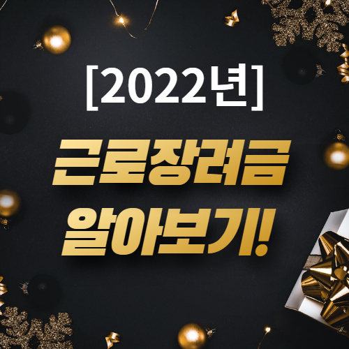  2022 근로장려금 지급일 신청 자격요건 지급액 알아보기!