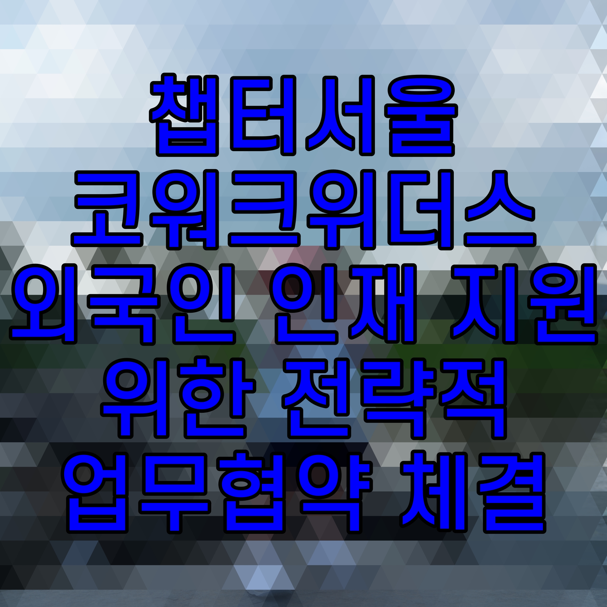  챕터서울 코워크위더스 외국인 인재 지원 위한 전략적 업무협약 체결