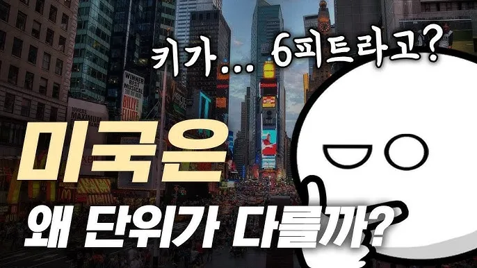 미국에서 사람 키 피트 5피트 10피트 얼마일까_6