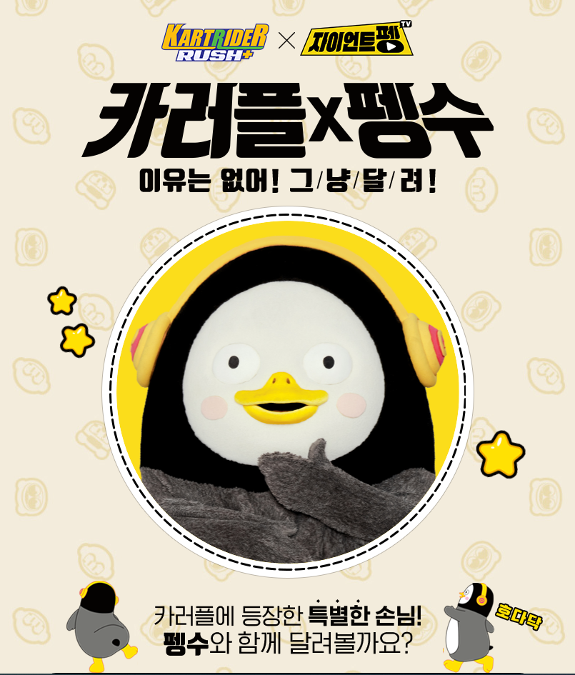  카트라이더 러쉬플러스 카러플 펭수 등장과 이벤트