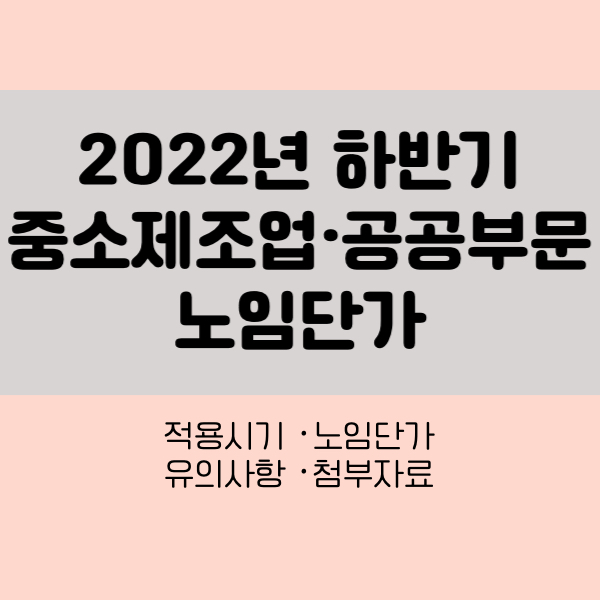 2022년 하반기 제조노임단가 공공부문노임단가
22년제조노임
22년공공노임