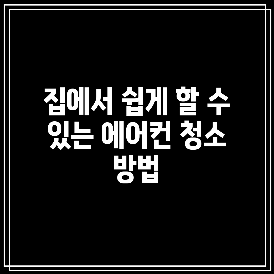 집에서 쉽게 할 수 있는 에어컨 청소 방법