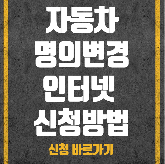  자동차 명의변경 인터넷 신청방법, 가족간,직거래 명의이전