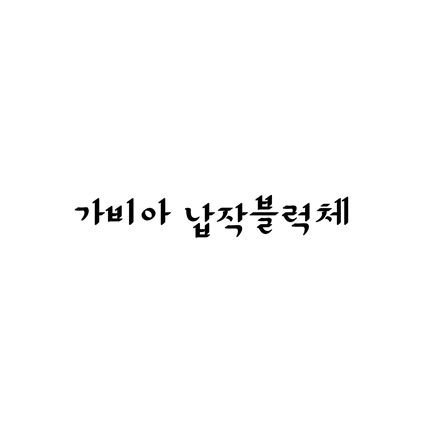 [명조체]가비아 납작블럭체 폰트 무료 다운로드(제작 : 가비아)