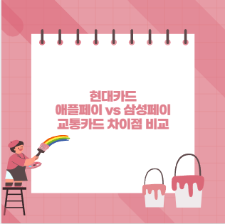 현대카드 애플페이 vs 삼성페이 교통카드 차이점 비교