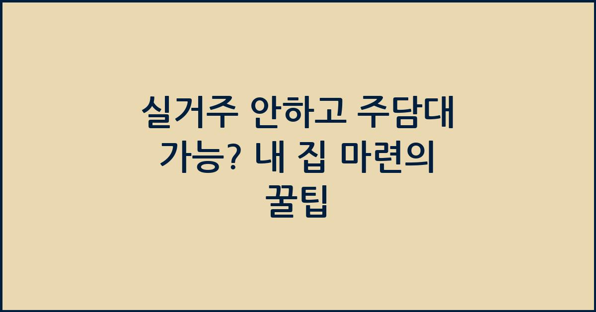 실거주 안하고 주담대 가능?