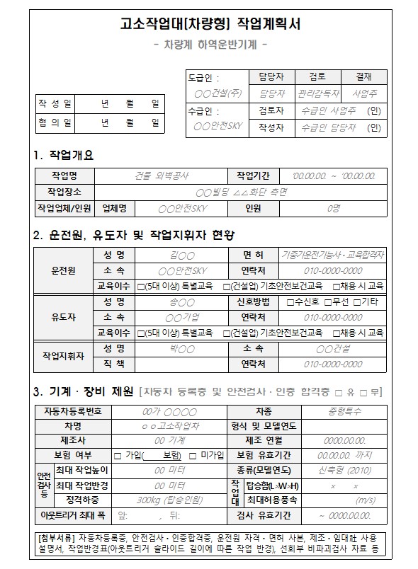 고소작업대 작업계획서