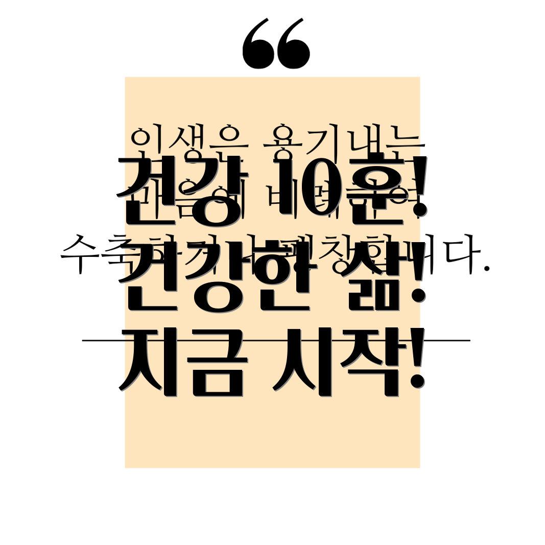 건강 10훈