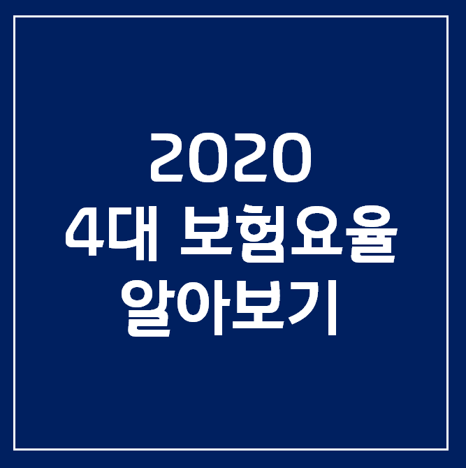  [2020년 건강보험요율, 4대보험요율] 4대 보험 간편 계산기