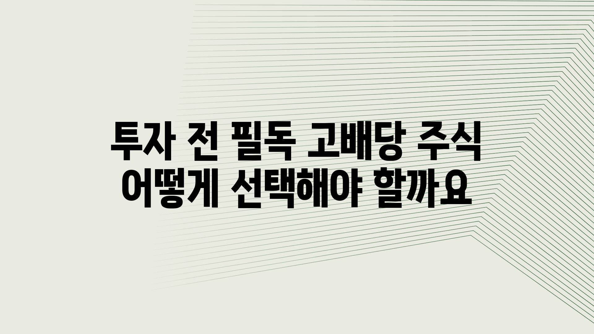 투자 전 필독 고배당 주식 어떻게 선택해야 할까요